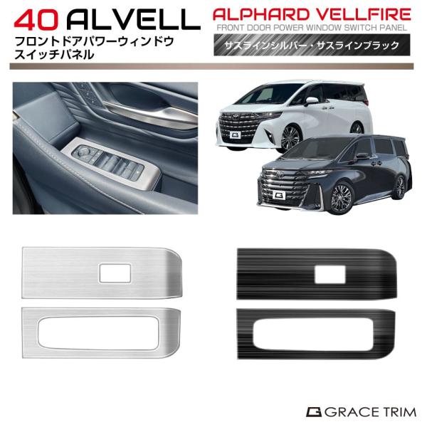 40系 アルファード ヴェルファイア フロントドア パワーウィンドウ