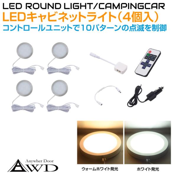 ▼特徴コントロールユニット、リモコンで点灯を制御できるDC12V LEDキャビネットライト4個セットです。・オン/オフ、3段階の明るさ調整、10種の点灯パターン、点滅スピードの調整。付属のリモコンでさまざまな制御ができます。・ライトケースは...