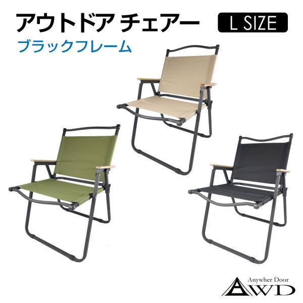 AWD アウトドアチェア Lサイズ ブラックフレーム 全3カラー AWD-CCLBF