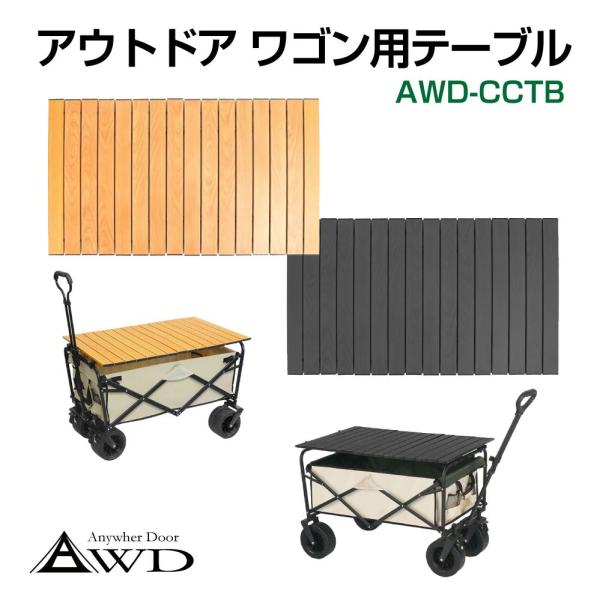 Alebert キャリーワゴン専用テーブル アウトドアワゴン用 木目調 AWD