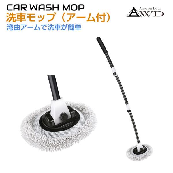 洗車モップ 伸縮アーム付洗車モップ AWD-CW9485ST | 洗車ブラシ ボディ