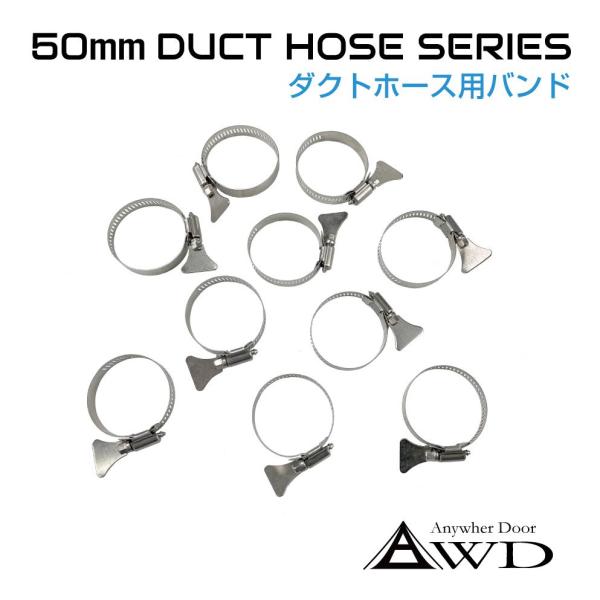 50mm ダクトホース用バンド 10個入 AWD-DH50B | 自動車 車 船舶 換気 空調 エアコン ダクト ホース エアコンダクト キャンピングカー
