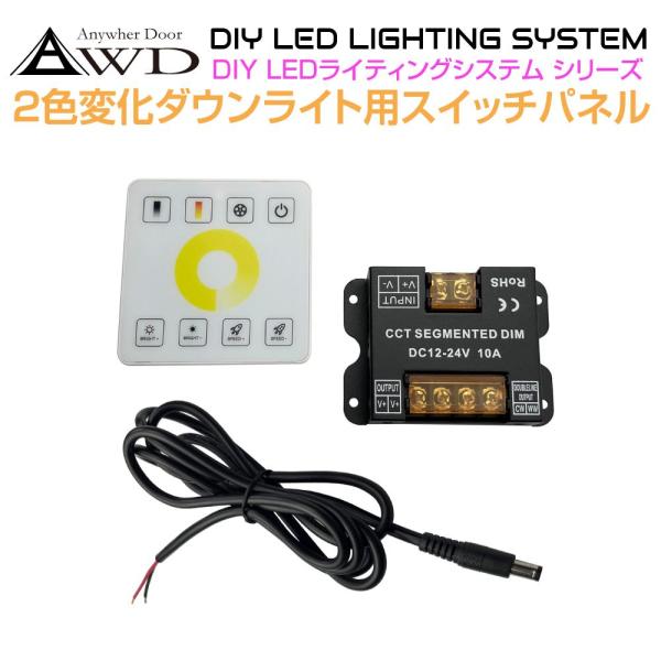 2色変化ダウンライト用 コントロールスイッチパネル AWD-DIY-2CSP