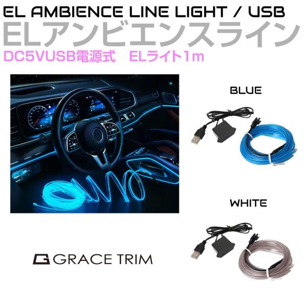 ELネオン ELライト ELライン USB電源 ELアンビエンスラインライト 1m 全2カラー AWD-EL-USB1M | アンビエントライト USB 車 車内 イルミネーション イルミ