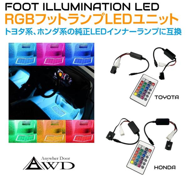 フットランプ LED 車 RGB フットランプLEDユニット 左右セット TOYOTA/HONDA車汎用 AWD-FLNP | 車 自動車 LED フットランプ イルミネーション イルミ