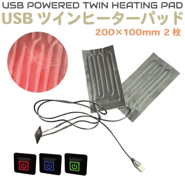DIYで色々なものを電熱ヒーター化！USB給電式のツインヒーターパッドです。3段階の温度調整が可能です。品番：AWD-HP2010商品名：USB電源 ツインヒーターパッド 200×100mmセット内容：本体×1