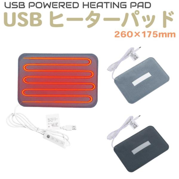 ▼特徴▼DIYで色々なものを電熱ヒーター化！USB給電式のヒーターパッドです。2段階の温度調整が可能です。▼商品詳細▼品番：AWD-HP2617商品名：USB電源 ヒーターパッド 260×175mm 全2カラーカラー：ライトグレー / ダー...