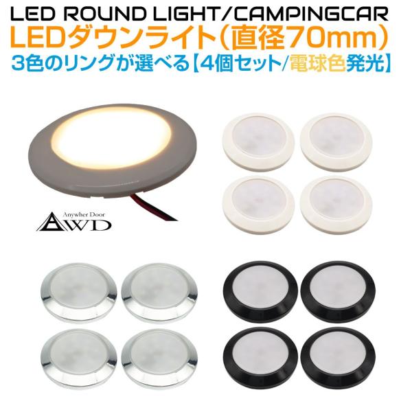 キャンピングカー 直径70mm LEDダウンライト 全3ボディカラー4個セット 電球色発光 スイッチ無しタイプAWD-LED70WW-4 | DC12V 内装 車内 LED 照明 ルームランプ