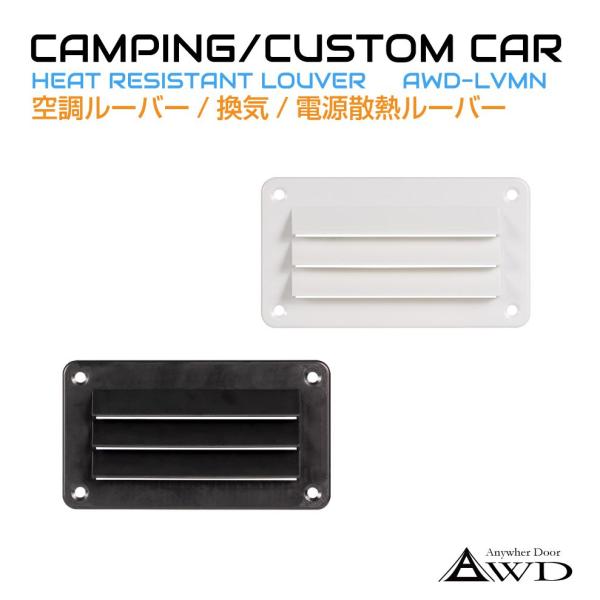 キャンピングカー 換気 ミニルーバー 140×78 1個入り 全2色 AWD-LVMN