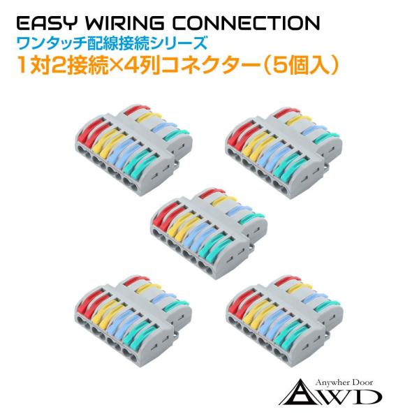 ワンタッチ配線接続コネクター 1対2接続×4列（5個入） AWD-NC844