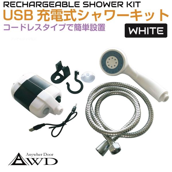 アウトドア ポータブル 携帯 シャワー ポータブルシャワーKIT USB充電