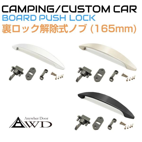 キャンピングカー　パーツ キャンピングカー パーツ 14〜16mm板厚用 裏ロック解除式ノブ（165mm