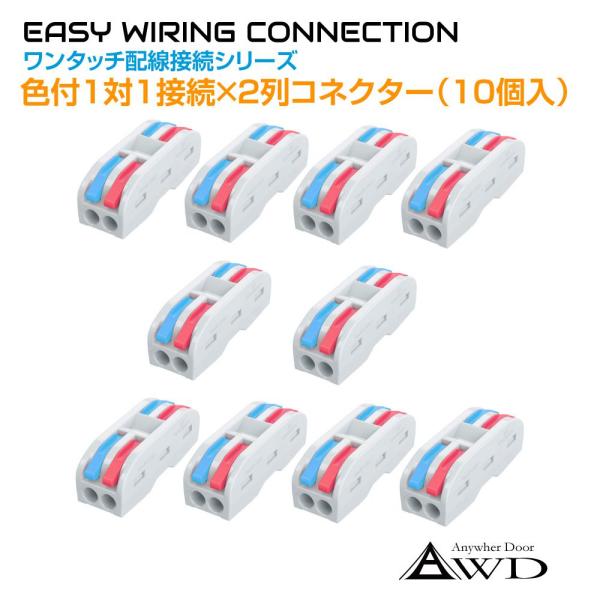 ▼特徴▼配線どうしを簡単に接続することができるコネクターです。自動車をはじめ様々な接続、分岐などの配線作業で重宝します。配線はレバーでの挟み込み式なので修正や再利用が簡単にできます。▼商品詳細▼商品番号：AWD-PS22-2M商品名：ワンタ...