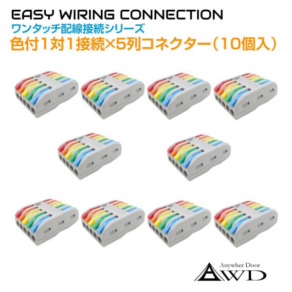 ワンタッチ配線接続コネクター 色付1対1接続×5列（10個入） AWD-PS22