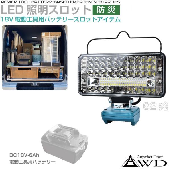 電動工具バッテリー LED ランプ ライト 投光器 ポータブル 防災 DC18V アイテム 作業灯 ワークライト LEDライト DC18V電動工具バッテリー用 62LED AWD-PTB003