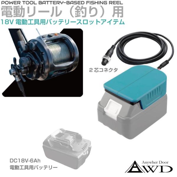 電動リール用電源アダプター 電動リール用バッテリースロット 電源キット 釣り用電動リール 電動リール DC18V 電動リール電源スロット 800MJ以下 AWD-PTB015