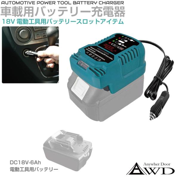 車載用バッテリー充電器 DC18Vバッテリー充電器 電動工具用バッテリー充電器 車用充電器 車載シガーソケット充電器 AWD-PTB016 シガーソケット 充電器 車載