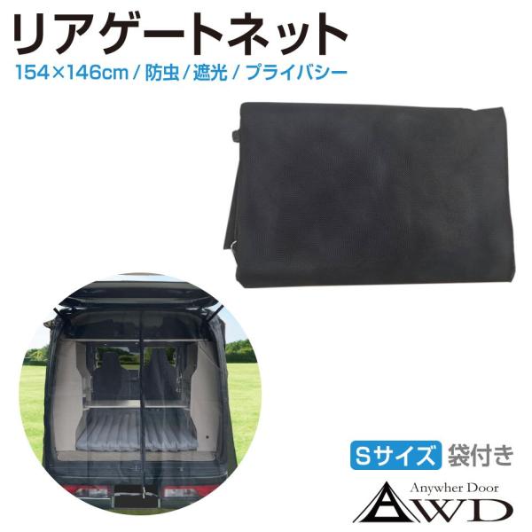 ▼特徴・キャンプや車中泊、災害時の車中避難などいつでも使えるアウトドアの必需品、「リアゲートネット」です。・夏場の虫対策や車内のプライベート確保のためなど、様々な用途で使用が可能です。・車のダンパー等に取り付けて、両サイドを磁石で固定するだ...