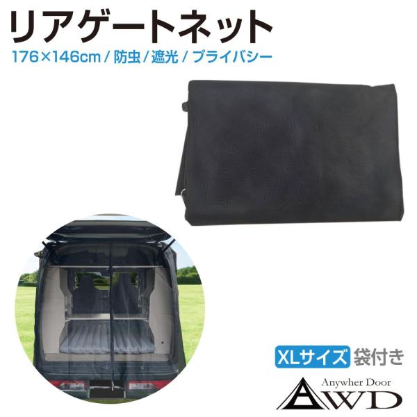 防虫ネット 虫除けネット 遮光ネット 車用 リアゲート 車中泊 車