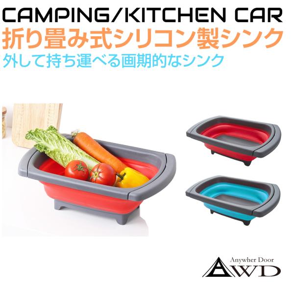 折りたたみシンク アウトドア キャンピングカー 折り畳み式 シリコンシンク 全2カラー