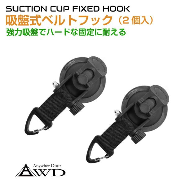 ▼特徴▼アウトドア、キャンプ、車中泊で大活躍のカラビナベルト付きのレバー式の吸盤です。車を利用したタープ設営はもちろん、アイディア次第で様々な使い方ができます。▼商品詳細▼品番：AWD-TP7商品名：吸盤式ベルトフック 2個セットセット内容...