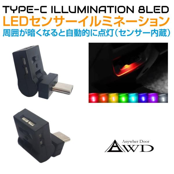 ▼特徴タイプC USBソケットに装着できるセンサー付きミニイルミネーションライトです。自動車の車内、PCデスク、アウトドアなどUSB端子があればどこでも使えます。内臓のセンサーで暗くなると自動点灯！全8種の点灯カラーからお好みの色を選択でき...