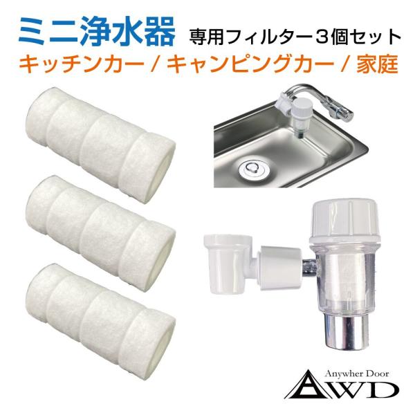 浄水器用フィルター 3個セット キャンピングカーパーツ 浄水器交換用フィルター 3個入り＜ミニ浄水器