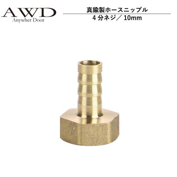 キャンピングカー パーツ 真鍮製ホースニップル（4分ネジ／10mm） AWD
