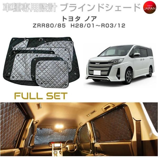 トヨタ ノア ZRR80/85 ブラインドシェード サンシェード 車 日よけ