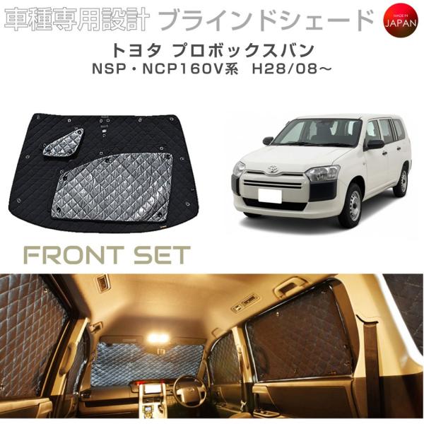 トヨタ プロボックスバン NSP・NCP160V系 ブラインドシェード サンシェード 車 日よけ フロントセット B1-068-F3 車種別専用設計 BRAHM