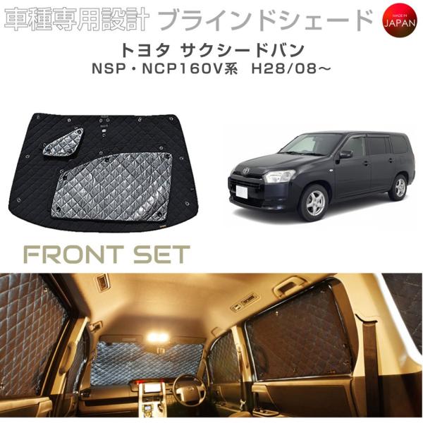 トヨタ サクシードバン NSP・NCP160V系 ブラインドシェード サンシェード 車 日よけ フロントセット B1-069-F3 車種別専用設計 BRAHMS