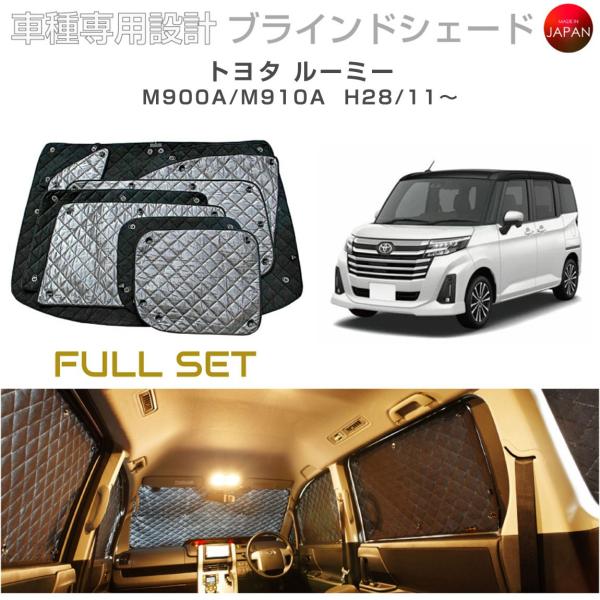 トヨタ ルーミー M900A/M910A ブラインドシェード サンシェード 車 日