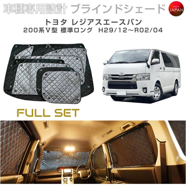 トヨタ レジアスエースバン 200系 V型 標準ロング ブラインドシェード