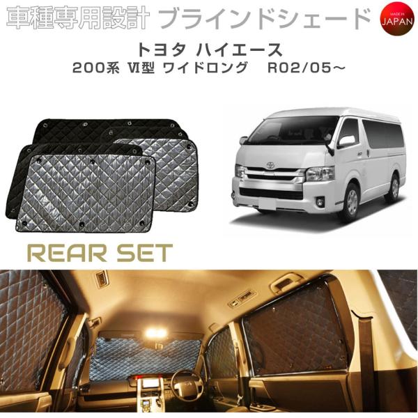 トヨタ ハイエース 200系 VI型 ワイドロング ブラインドシェード