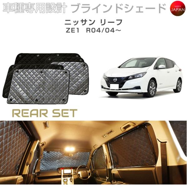 ニッサン リーフ ZE1 ブラインドシェード サンシェード 車 日よけ リア