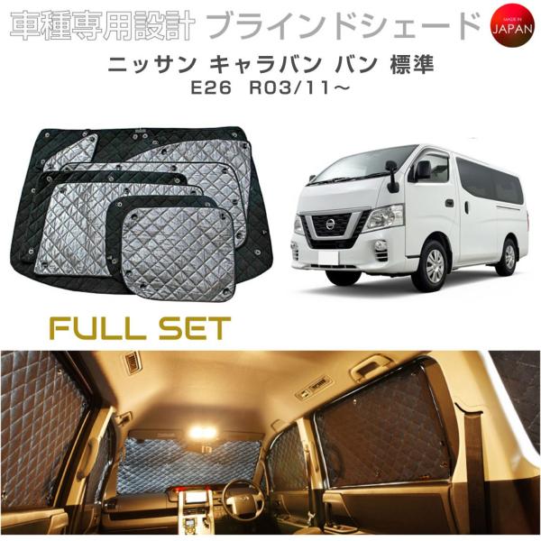 ニッサン キャラバン バン 標準 E26 ブラインドシェード サンシェード