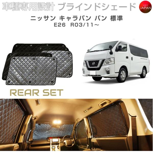 ニッサン キャラバン バン 標準 E26 ブラインドシェード サンシェード