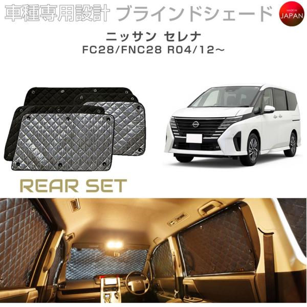 セレナ　フル　サンシェード　ほぼ未使用 ニッサン セレナ FC28/FNC28 ブラインドシェード サンシェード 車 日よ