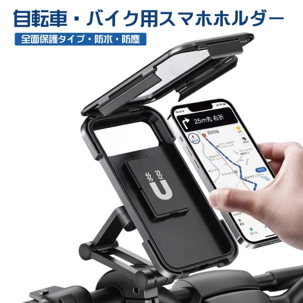 自転車 スマホホルダー 防水 防塵 角度調整 スマホ ホルダー 自転車用スマホホルダー 全面保護 全2タイプ BC-MHD01 スタンド スマートフォン 携帯ホルダー