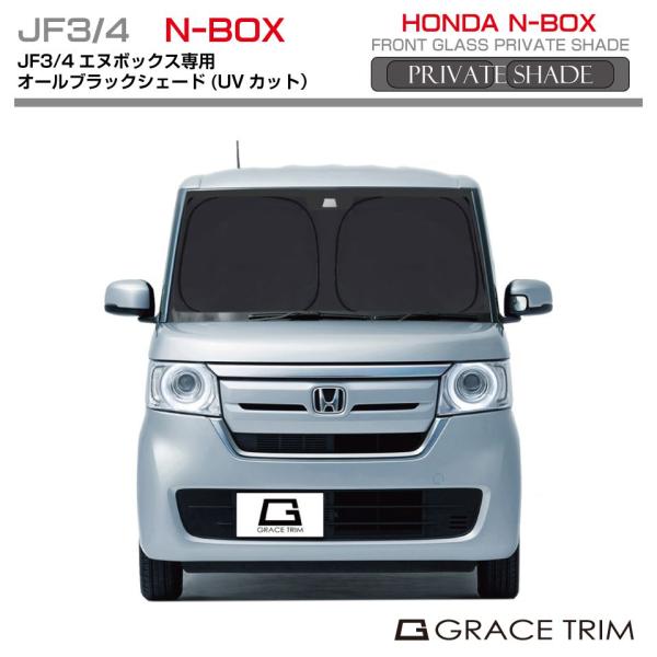 ブラック 黒 サンシェード プライベートシェード(オールブラック) HONDA N-BOX JF3 JF4 BPS-F-HO-001 | フロント シェード サンバイザー フロントガラス