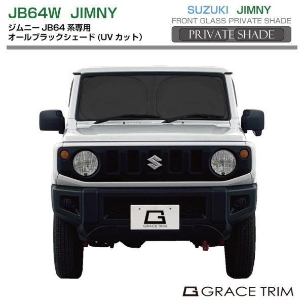 ジムニーサンシェード、プライベートシェード車内全面用　純正 ブラック 黒 サンシェード プライベートシェード(オールブラック