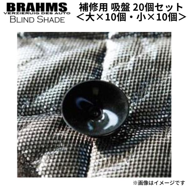 BRAHMS（ブラームス） ブラインドシェード 補修用 吸盤 20個入り（大