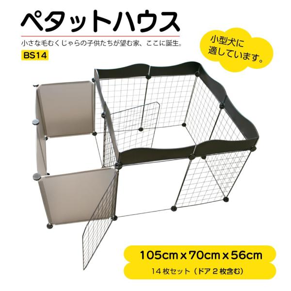 ▼特徴▼ワンちゃんネコちゃん大喜び( ・ω・)/ペットのためのDIY住宅（ペットサークル）♪ニーズに合わせて自由にスペースを調整できます！さらに別売りの部品で拡張もできます！！▼商品詳細▼品番：BS14商品名：ペタットハウス BS14 【1...
