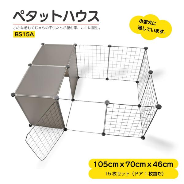 ▼特徴▼ワンちゃんネコちゃん大喜び( ・ω・)/ペットのためのDIY住宅（ペットサークル）♪ニーズに合わせて自由にスペースを調整できます！さらに別売りの部品で拡張もできます！！▼商品詳細▼品番：BS15A商品名：ペタットハウス BS15A ...