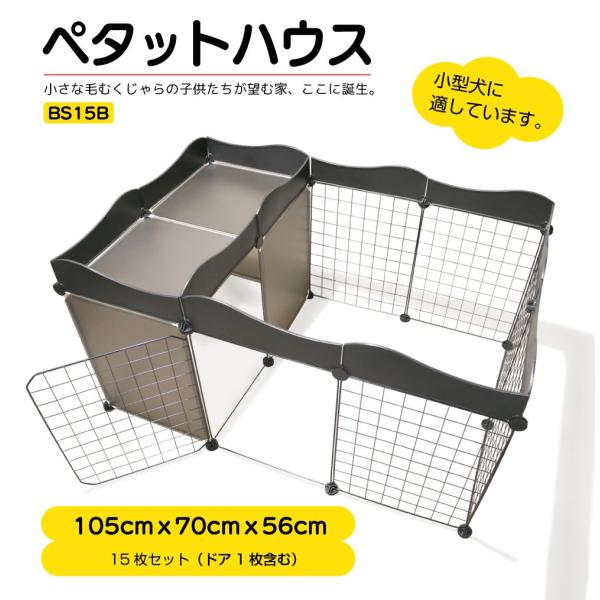 ▼特徴▼ワンちゃんネコちゃん大喜び( ・ω・)/ペットのためのDIY住宅（ペットサークル）♪ニーズに合わせて自由にスペースを調整できます！さらに別売りの部品で拡張もできます！！▼商品詳細▼品番：BS15B商品名：ペタットハウス BS15B ...