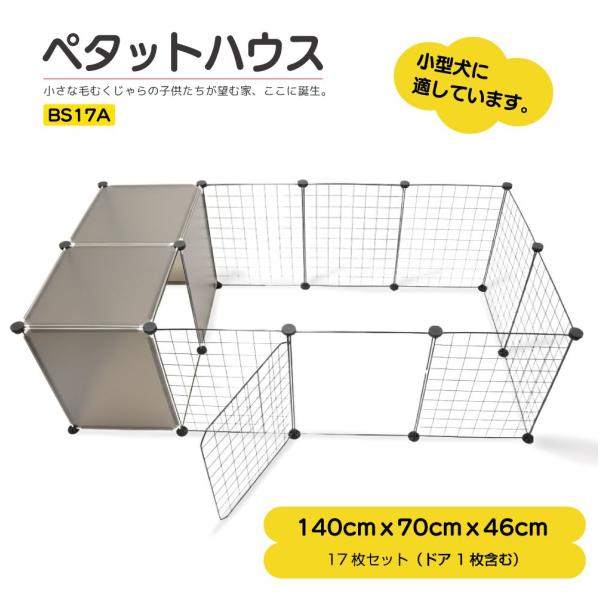 ▼特徴▼ワンちゃんネコちゃん大喜び( ・ω・)/ペットのためのDIY住宅（ペットサークル）♪ニーズに合わせて自由にスペースを調整できます！さらに別売りの部品で拡張もできます！！▼商品詳細▼品番：BS17A商品名：ペタットハウス BS17A ...