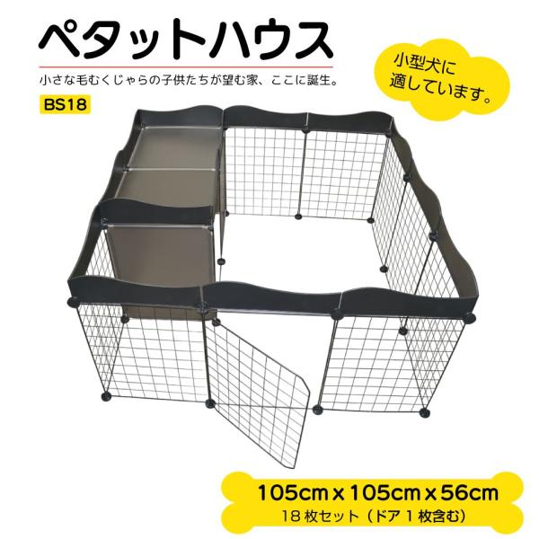 ▼特徴▼ワンちゃんネコちゃん大喜び( ・ω・)/ペットのためのDIY住宅（ペットサークル）♪ニーズに合わせて自由にスペースを調整できます！さらに別売りの部品で拡張もできます！！▼商品詳細▼品番：BS18商品名：ペタットハウス BS18 【1...
