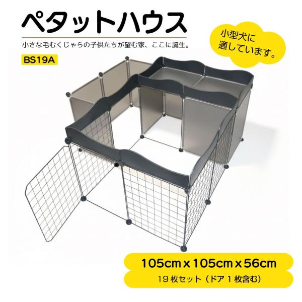 ▼特徴▼ワンちゃんネコちゃん大喜び( ・ω・)/ペットのためのDIY住宅（ペットサークル）♪ニーズに合わせて自由にスペースを調整できます！さらに別売りの部品で拡張もできます！！▼商品詳細▼品番：BS19A商品名：ペタットハウス BS19A ...