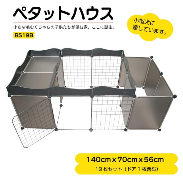 ▼特徴▼ワンちゃんネコちゃん大喜び( ・ω・)/ペットのためのDIY住宅（ペットサークル）♪ニーズに合わせて自由にスペースを調整できます！さらに別売りの部品で拡張もできます！！▼商品詳細▼品番：BS19B商品名：ペタットハウス BS19B ...