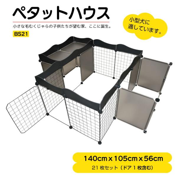 ▼特徴▼ワンちゃんネコちゃん大喜び( ・ω・)/ペットのためのDIY住宅（ペットサークル）♪ニーズに合わせて自由にスペースを調整できます！さらに別売りの部品で拡張もできます！！▼商品詳細▼品番：BS21商品名：ペタットハウス BS21 【1...